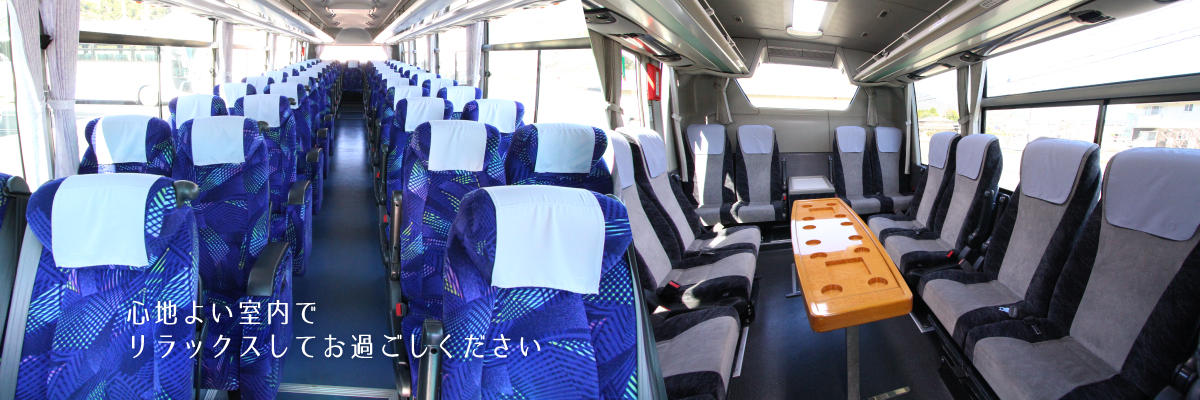 心地よい貸切バスの室内でリラックスしてお過ごしください　　舞鶴発・若狭発・敦賀発　バス旅・バスツアー